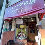 モンブラン 森下店 - 外観