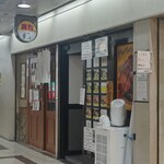 笑福〇わ - 店舗外観(写真1)