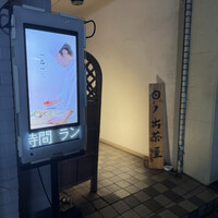 江戸前寿司 日ノ出茶屋 横浜 - 