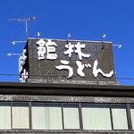 うどん本丸 - 