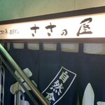 ささの屋 - 店舗入り口