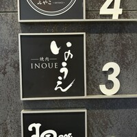 焼肉 いのうえ 吉祥寺店 - 