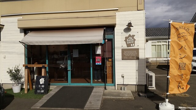 KOTINI BAKERY（コティニベーカリー） - 南仙台（パン）の写真