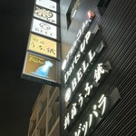 Kushiage Agarukome. - ビルの案内看板。店舗は5階(最上階)
      2023年12月11日