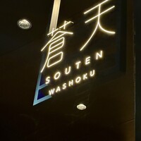 WASHOKU 蒼天  - WASHOKU蒼天