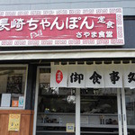 さやま食堂 - 外観