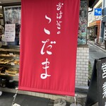 おはぎの店こだま - 