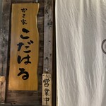 牡蠣海鮮料理 かき家 こだはる 新橋店 - 