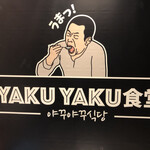 Yakiniku Kankokuryouri Yaku Yaku Shokudou - 