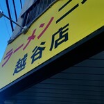 ラーメン二郎 - 