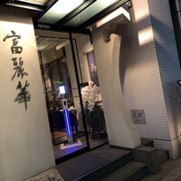 中国飯店 富麗華 - 