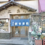 二葉海神 第一支店 - 