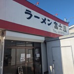 ラーメン富士屋 - 