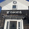 星乃珈琲店 立川若葉町店