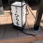 炭火焼肉 肉の匠 ひうち - 