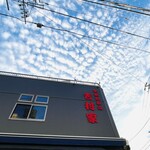 家系総本山 吉村家 - 