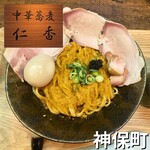 中華蕎麦 仁香 - 