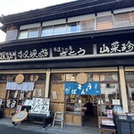 手造りの店 さとう - 