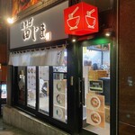 鴨そば 田じま - 