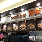 中嘉屋食堂 麺飯甜 泉パークタウン・タピオ店 - 