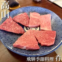 飛騨季節料理 肴 - 