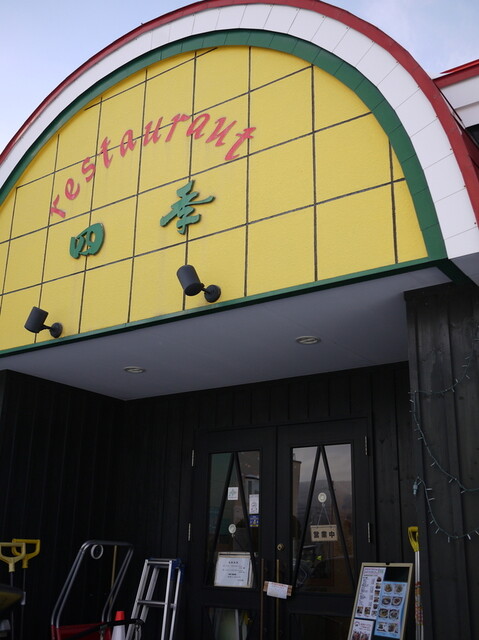 レストラン四季 - 小樽築港（洋食）の写真