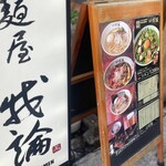 麺屋 我論 - 