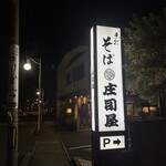 そば処 庄司屋 - 