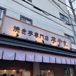 焼き芋専門店 芋やす - 