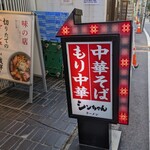 シンちゃんラーメン - 