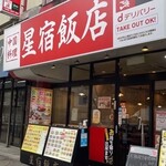 星宿飯店 - 