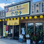 Oshokujidokoro Kanau - お店