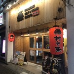 立ち呑み 村さ来 - 