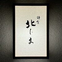 鎌倉 北じま - 看板