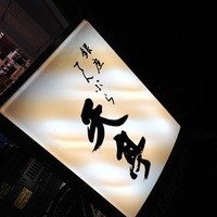 てんぷら銀座天亭 - 