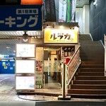 ルッカ - 市営地下鉄[栄駅12番出口]徒歩7分 