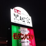 Kurobeiya - 店の看板。真冬の１８時は真っ暗です！！