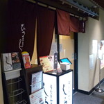 うなぎ和食 しら河 - お店の外観