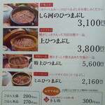 うなぎ和食 しら河 - 品書き　ひつまぶし