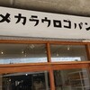 メカラウロコパンヤ - 備前市吉永町「メカラウロコパンヤ」