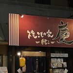 焼きもの家 慶 - 