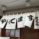 紀の代 - 