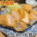 とんかつ七井戸 - 