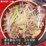 ラーメン タロー 五反田の陣 - 