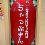 お一人様用すぱげてぃ専門店 ちゃっぷまん - 