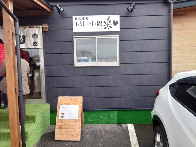 エリート思米♡ - 四季の郷（おにぎり）の写真