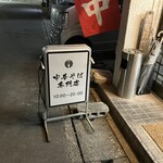 中華そば専門店 ふくなが - 