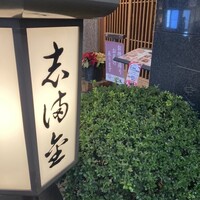 かぐら坂 志満金 - 