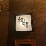 うな蔵 神龍 馬車道店 - 