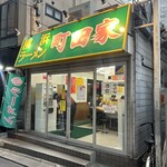 横浜ラーメン 町田家 - 